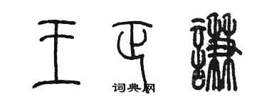 陳墨王正謙篆書個性簽名怎么寫