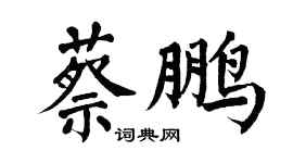 翁闓運蔡鵬楷書個性簽名怎么寫