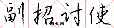 副招討使怎么寫好看