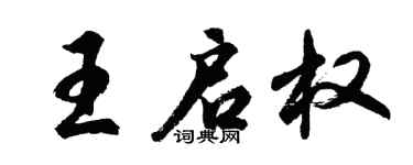 胡問遂王啟權行書個性簽名怎么寫