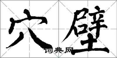 翁闓運穴壁楷書怎么寫