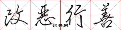 駱恆光改惡行善行書怎么寫