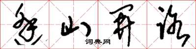 劉少英逢山開路草書怎么寫