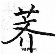 駱恆光寫的硬筆楷書薺