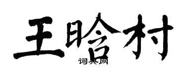 翁闓運王晗村楷書個性簽名怎么寫