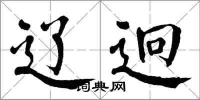 翁闓運遼迥楷書怎么寫