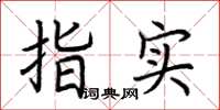 荊霄鵬指實楷書怎么寫