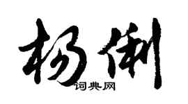 胡問遂楊俐行書個性簽名怎么寫