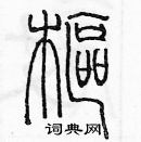 余巨力寫的硬筆篆書樞