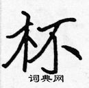 張標寫的硬筆楷書杯