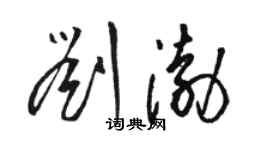 駱恆光劉渤草書個性簽名怎么寫