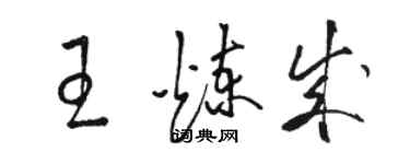 駱恆光王煉成草書個性簽名怎么寫