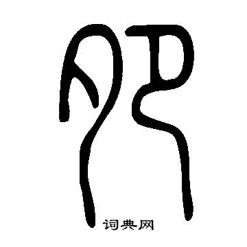 說文解字寫的夗