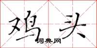 黃華生雞頭楷書怎么寫