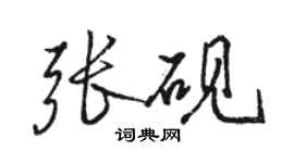 駱恆光張硯行書個性簽名怎么寫