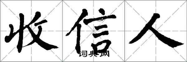 翁闓運收信人楷書怎么寫