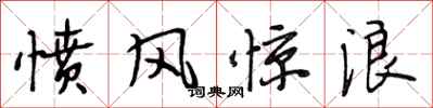 段相林憤風驚浪行書怎么寫