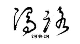 曾慶福馮路草書個性簽名怎么寫