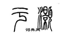 陳墨於灝篆書個性簽名怎么寫