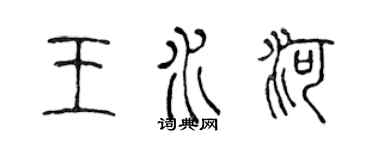 陳聲遠王水河篆書個性簽名怎么寫