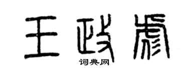 曾慶福王政彪篆書個性簽名怎么寫