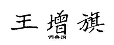 袁強王增旗楷書個性簽名怎么寫
