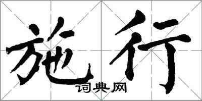 翁闓運施行楷書怎么寫