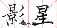 駱恆光影星楷書怎么寫