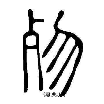 瞭草書書法_瞭字書法_草書字典