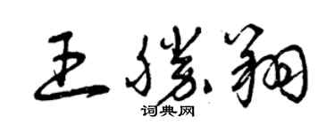 曾慶福王勝翔草書個性簽名怎么寫