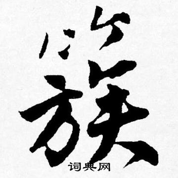 錘楷書書法_錘字書法_楷書字典