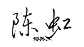 駱恆光陳虹行書個性簽名怎么寫