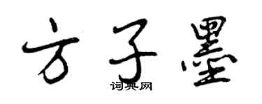 曾慶福方子墨行書個性簽名怎么寫