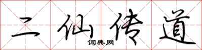 荊霄鵬二仙傳道行書怎么寫