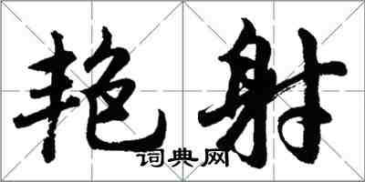 胡問遂艷射行書怎么寫