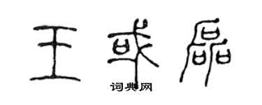 陳聲遠王或磊篆書個性簽名怎么寫