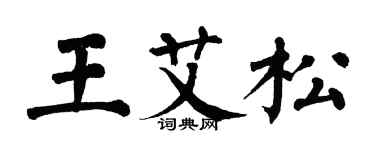 翁闓運王艾松楷書個性簽名怎么寫