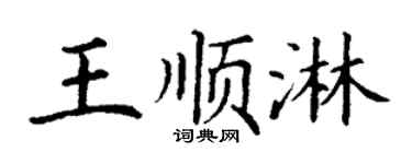 丁謙王順淋楷書個性簽名怎么寫