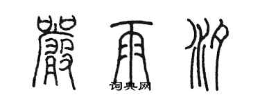 陳墨嚴雨汐篆書個性簽名怎么寫