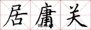 丁謙居庸關楷書怎么寫