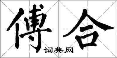 翁闓運傅合楷書怎么寫