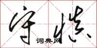 駱恆光守慎草書怎么寫