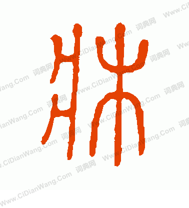 說文解字寫的床