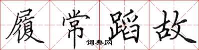田英章履常蹈故楷書怎么寫
