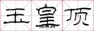 柯春海玉皇頂隸書怎么寫