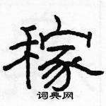 駱恆光寫的硬筆隸書稼