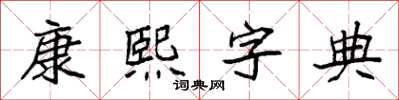 袁強康熙字典楷書怎么寫