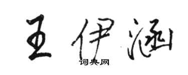 駱恆光王伊涵行書個性簽名怎么寫