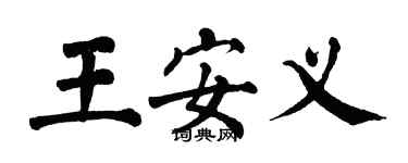 翁闓運王安義楷書個性簽名怎么寫