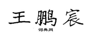 袁強王鵬宸楷書個性簽名怎么寫